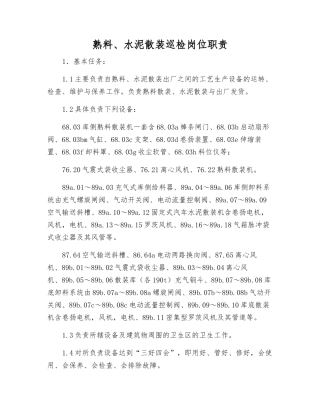 熟料、水泥散装巡检岗位职责