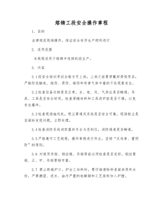 熔铸工段安全操作规程