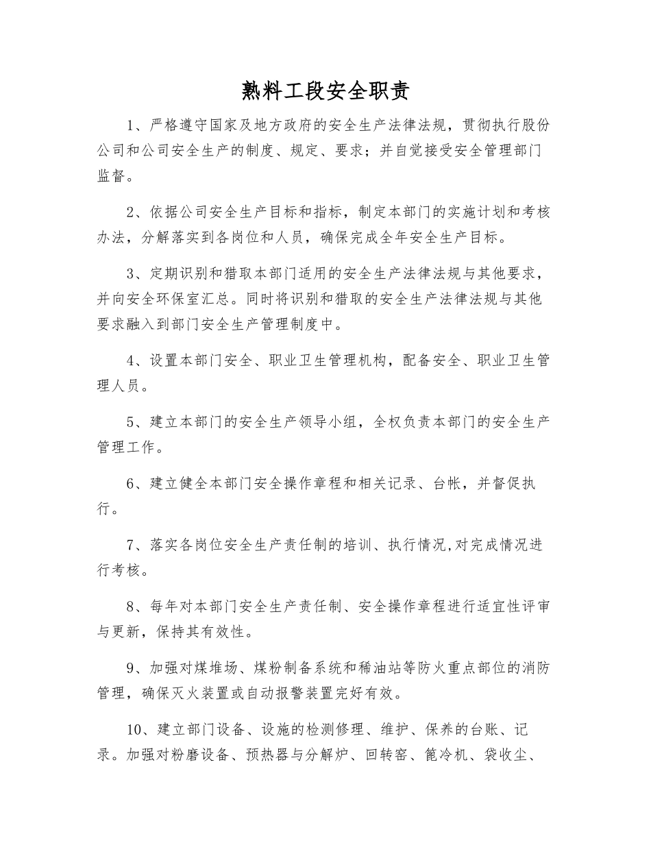 熟料工段安全职责_第1页