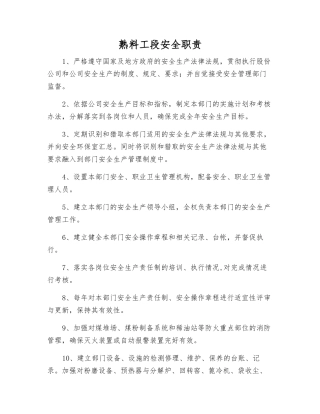 熟料工段安全职责