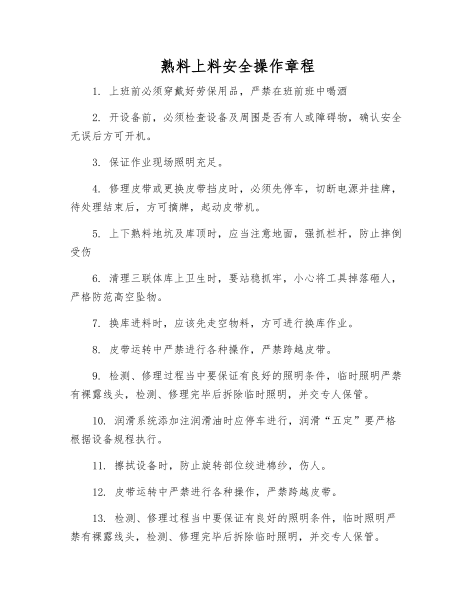熟料上料安全操作规程_第1页
