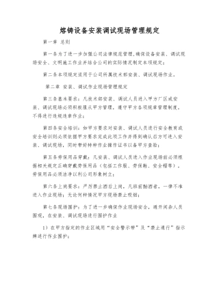 熔铸设备安装调试现场管理规定
