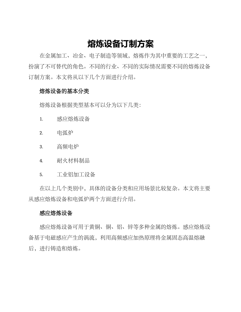 熔炼设备订制方案_第1页