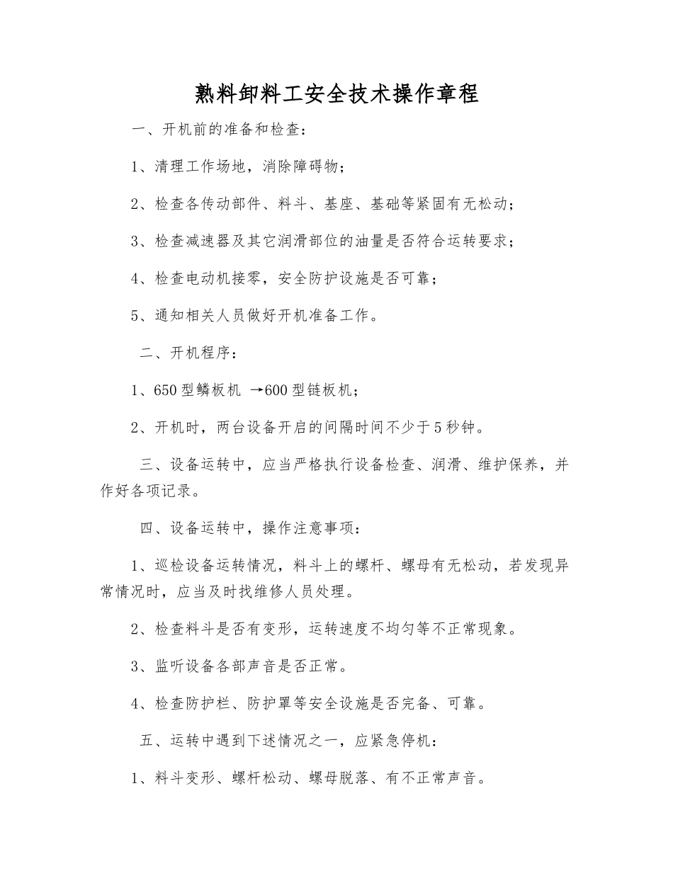 熟料卸料工安全技术操作规程_第1页