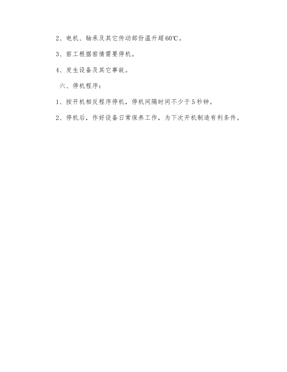 熟料卸料工安全技术操作规程_第2页