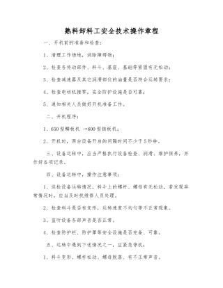 熟料卸料工安全技术操作规程