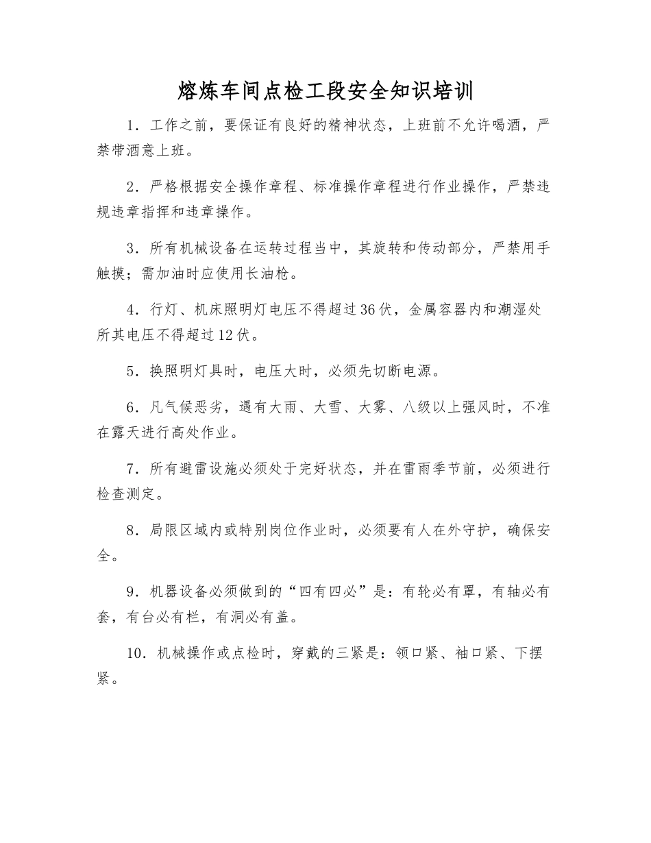 熔炼车间点检工段安全知识培训_第1页