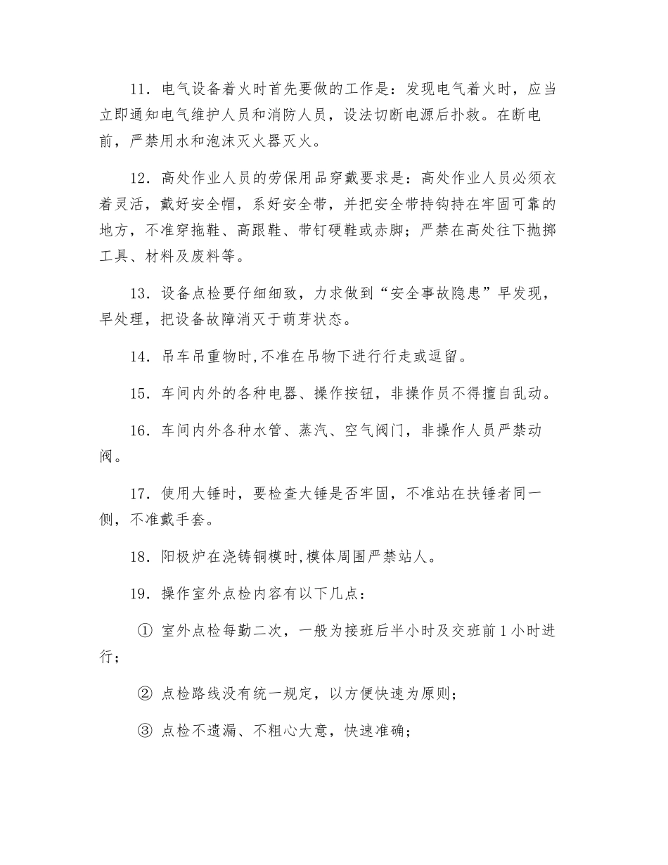 熔炼车间点检工段安全知识培训_第2页