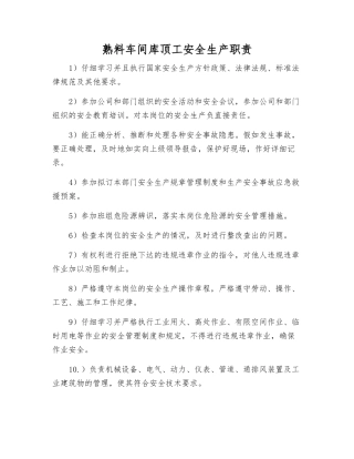 熟料车间库顶工安全生产职责