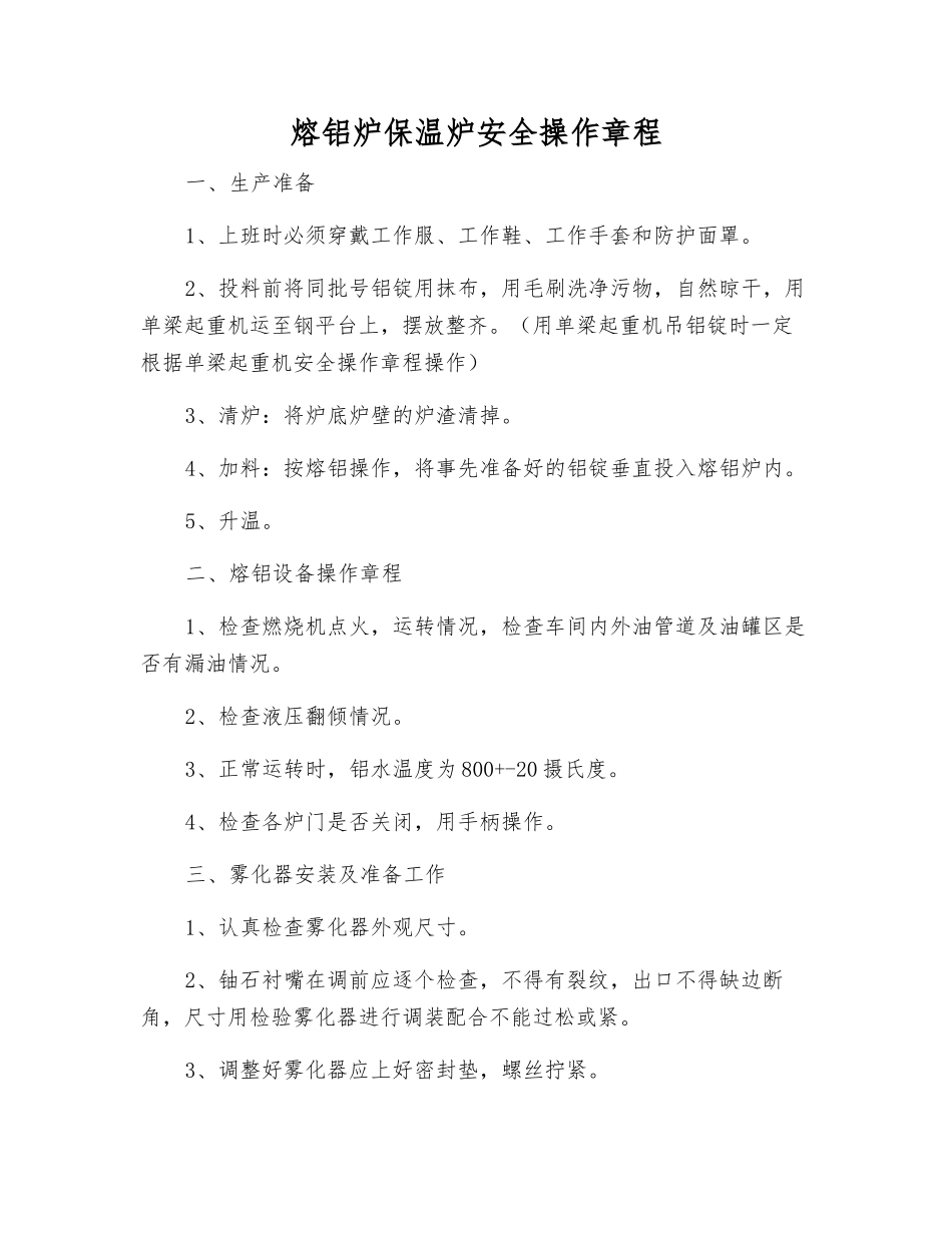 熔铝炉保温炉安全操作规程_第1页
