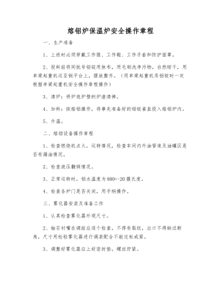 熔铝炉保温炉安全操作规程