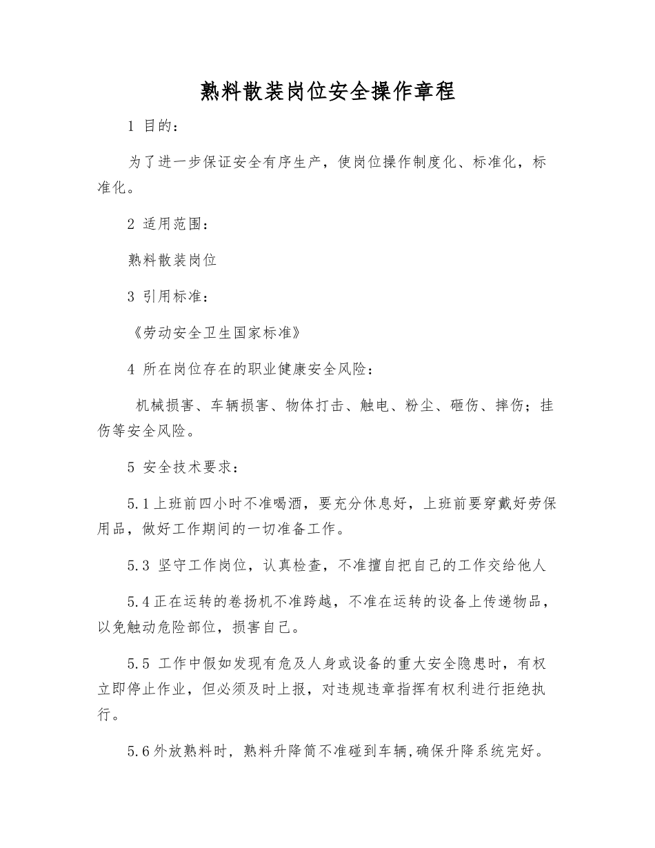 熟料散装岗位安全操作规程_第1页