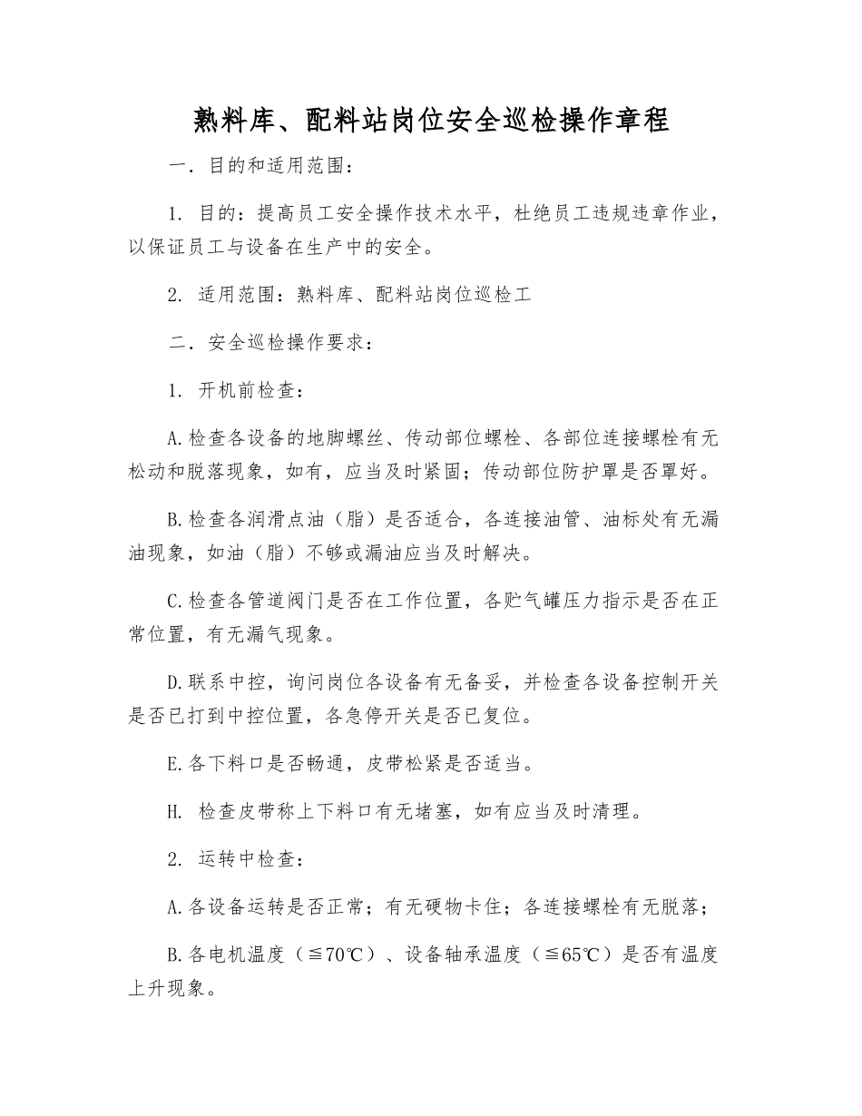 熟料库、配料站岗位安全巡检操作规程_第1页