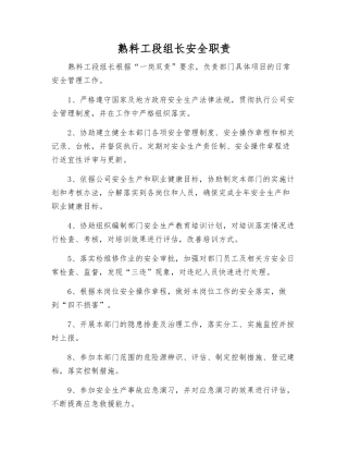 熟料工段组长安全职责