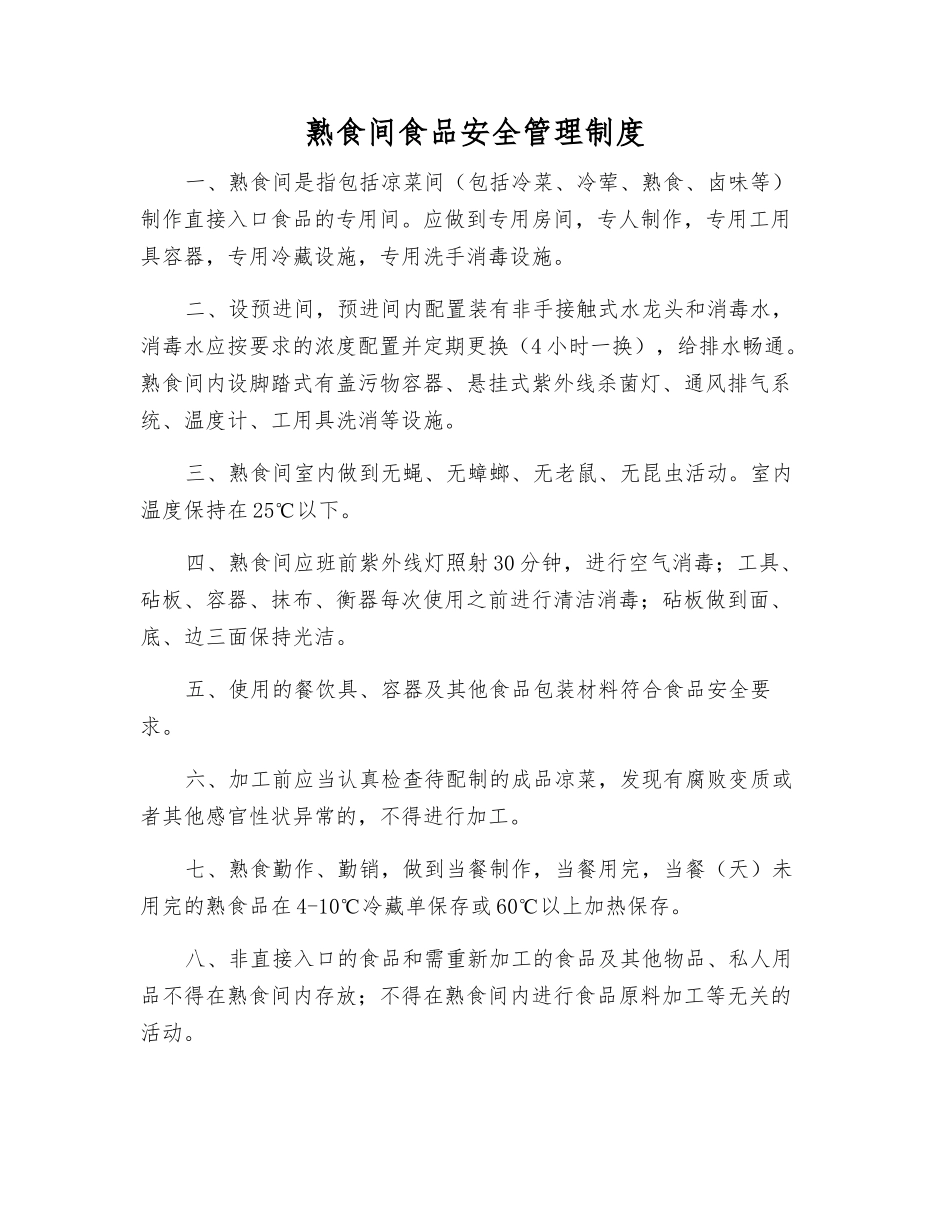 熟食间食品安全管理制度_第1页