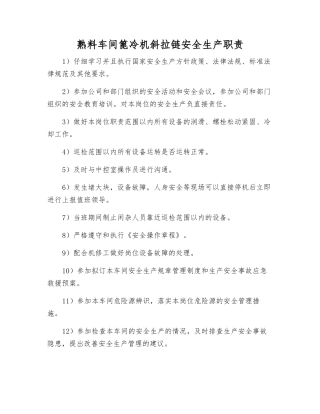 熟料车间篦冷机斜拉链安全生产职责