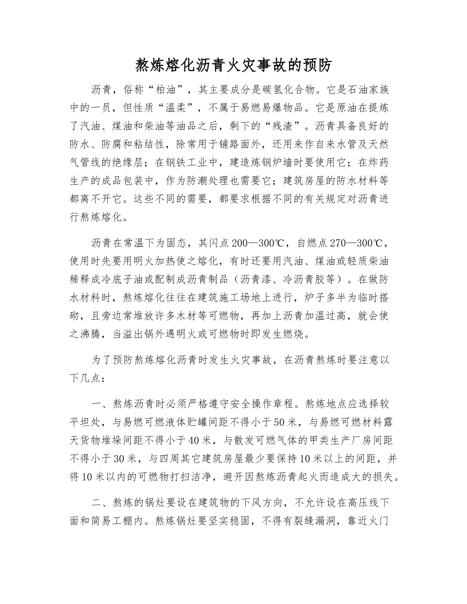 熬炼熔化沥青火灾事故的预防_第1页