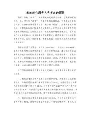 熬炼熔化沥青火灾事故的预防