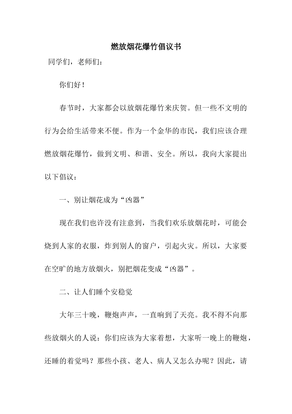 燃放烟花爆竹倡议书_第1页