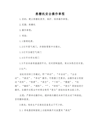 熬糖机安全操作规程