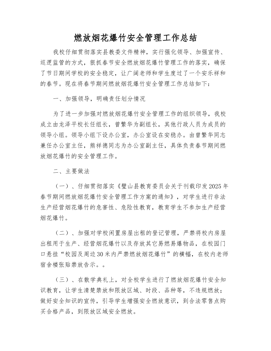 燃放烟花爆竹安全管理工作总结_第1页