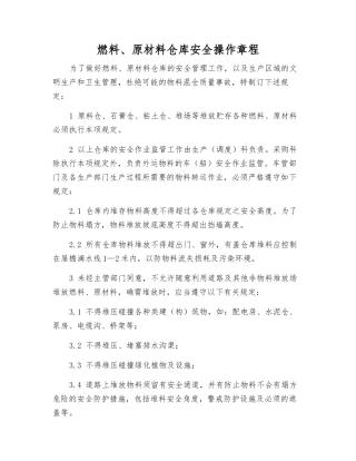 燃料、原材料仓库安全操作规程