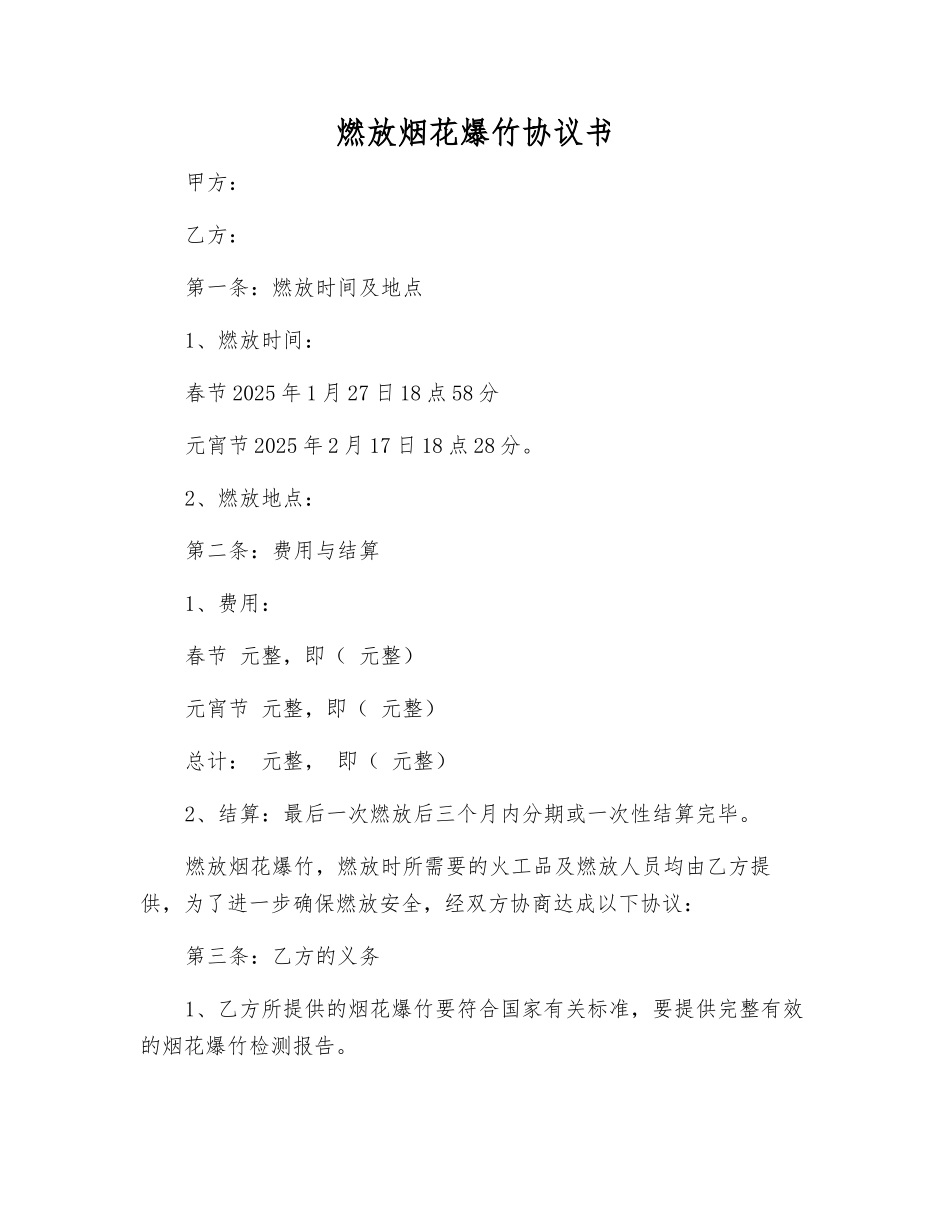 燃放烟花爆竹协议书_第1页