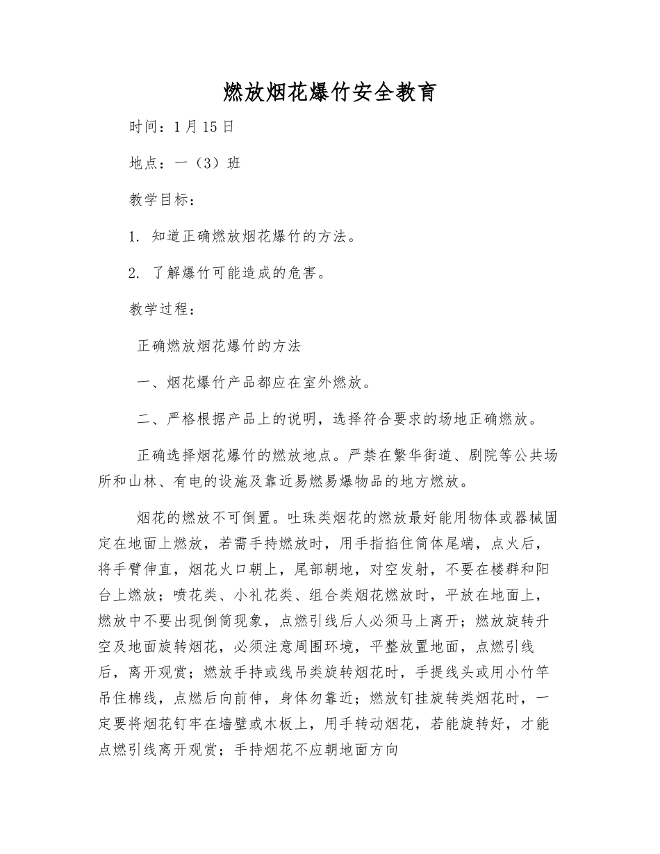 燃放烟花爆竹安全教育_第1页