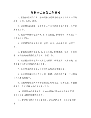 燃料专工岗位工作标准