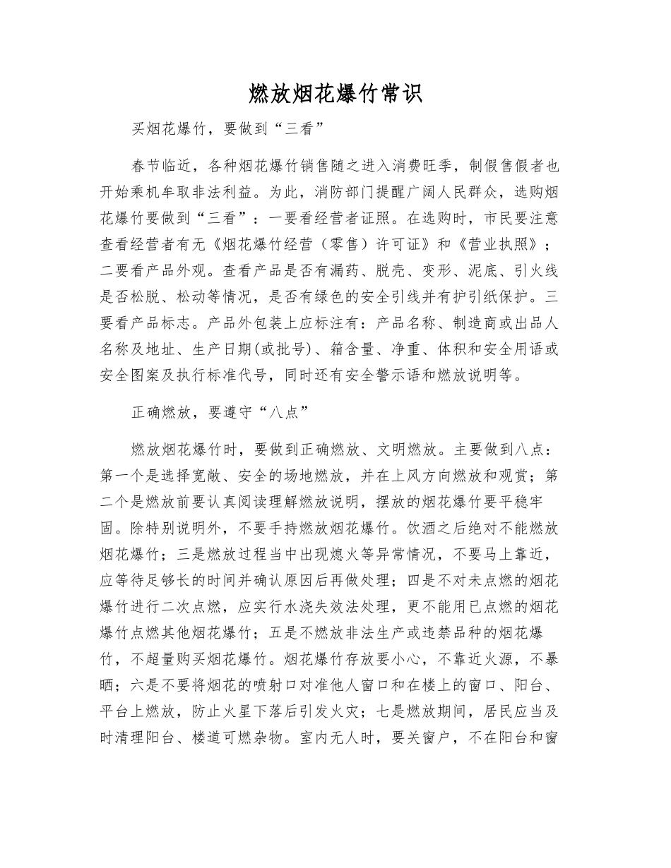 燃放烟花爆竹常识_第1页