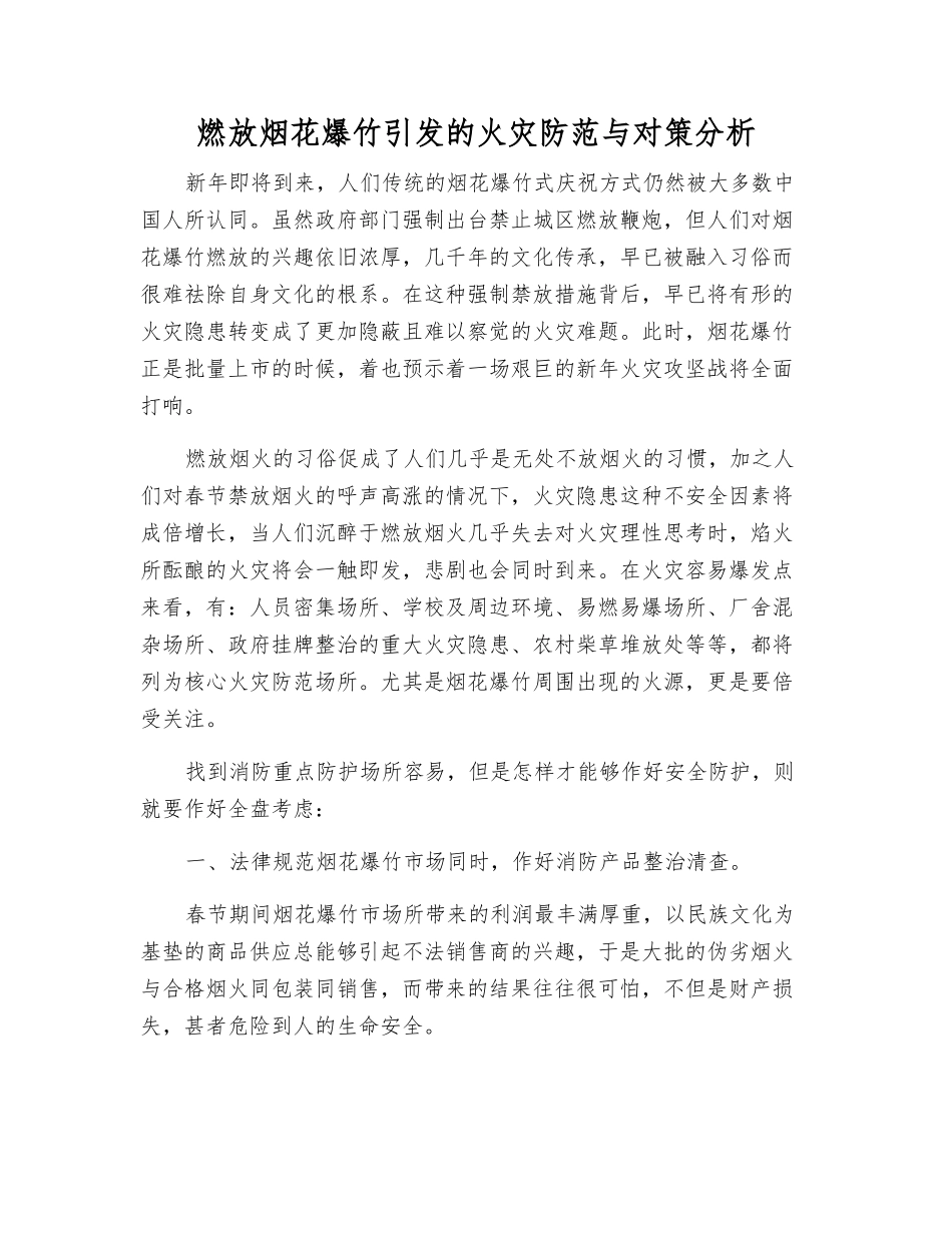 燃放烟花爆竹引发的火灾防范与对策分析_第1页