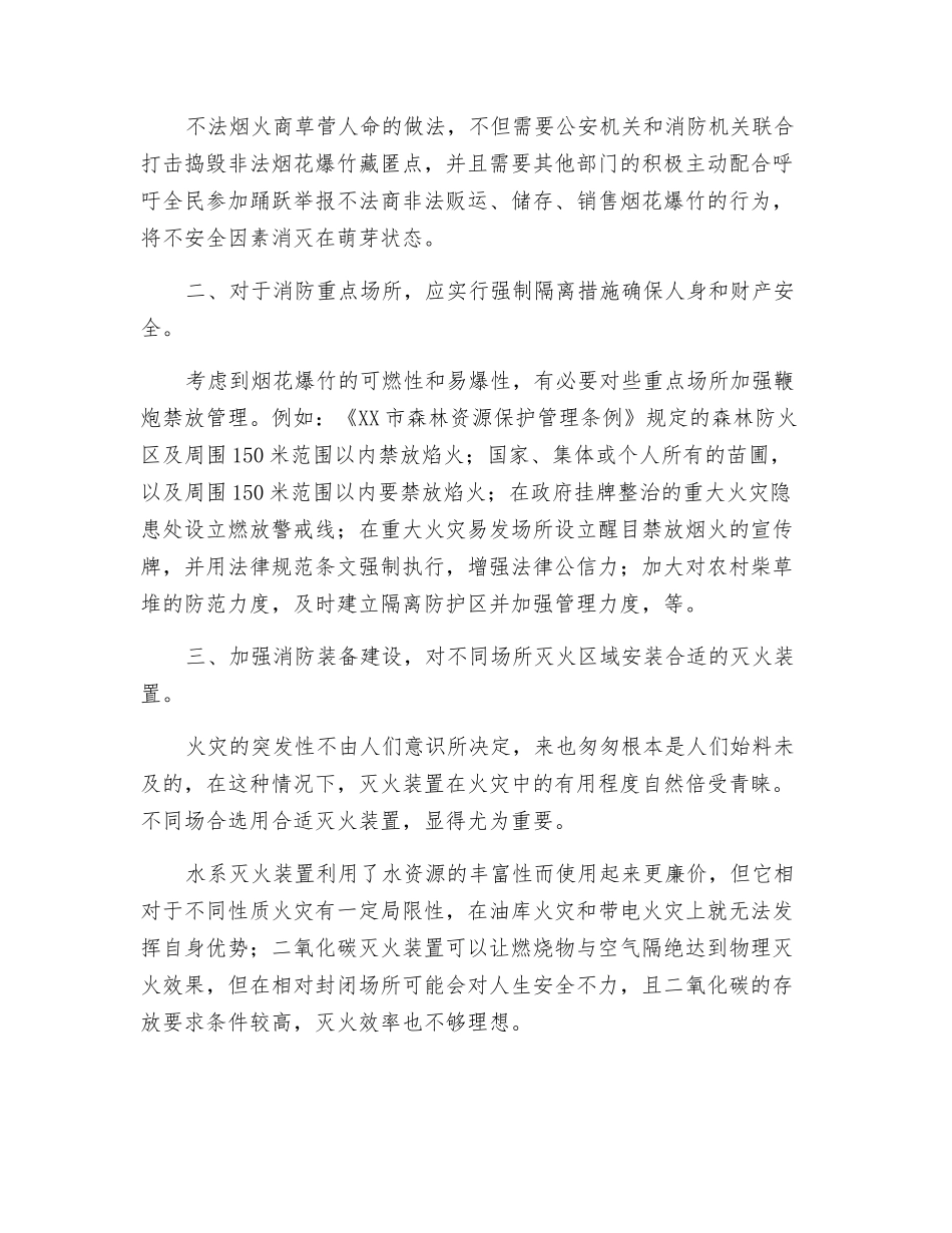 燃放烟花爆竹引发的火灾防范与对策分析_第2页