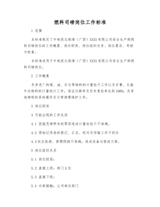 燃料司磅岗位工作标准