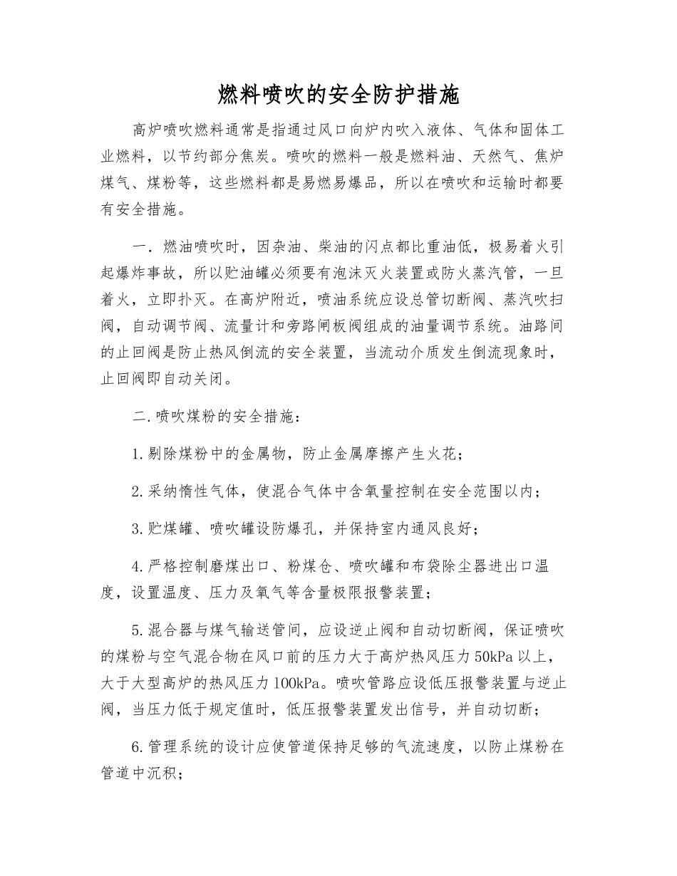 燃料喷吹的安全防护措施_第1页