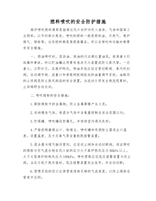 燃料喷吹的安全防护措施