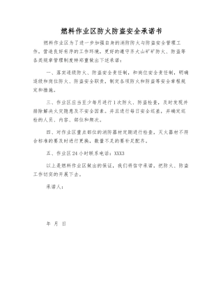 燃料作业区防火防盗安全承诺书