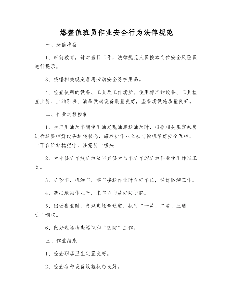 燃整值班员作业安全行为规范_第1页
