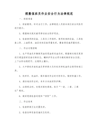燃整值班员作业安全行为规范