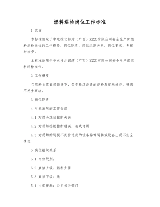 燃料巡检岗位工作标准