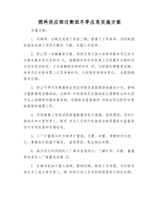 燃料供应部过衡班冬季应急实施方案