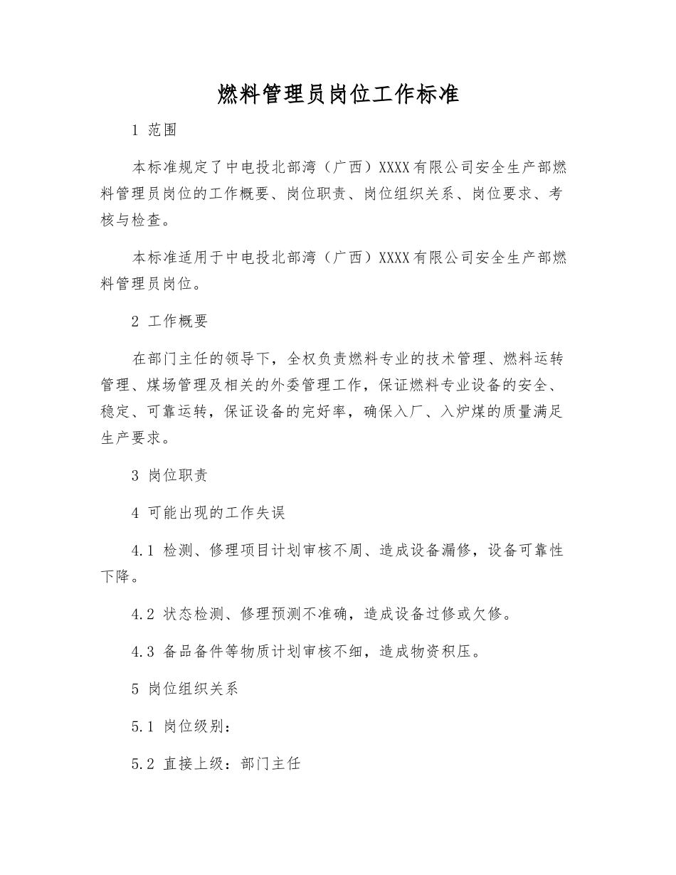 燃料管理员岗位工作标准_第1页