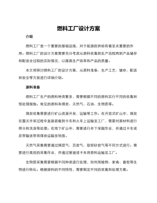 燃料工厂设计方案
