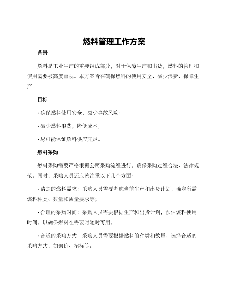 燃料管理工作方案_第1页