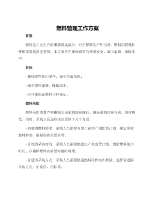 燃料管理工作方案