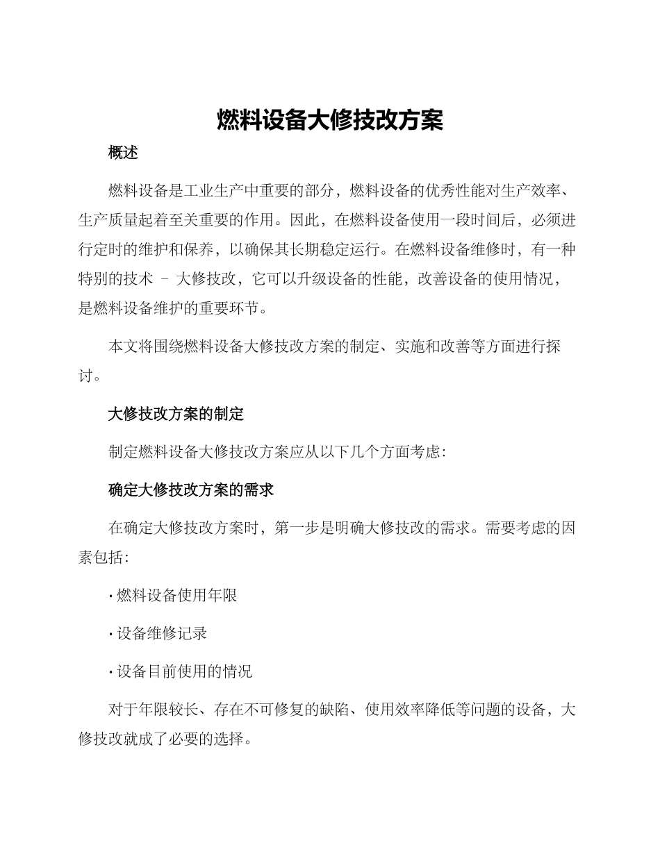 燃料设备大修技改方案_第1页