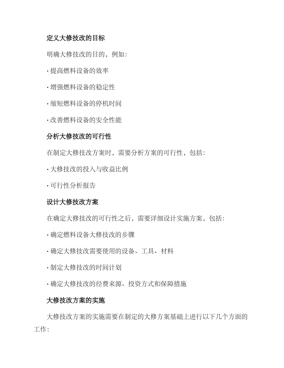燃料设备大修技改方案_第2页