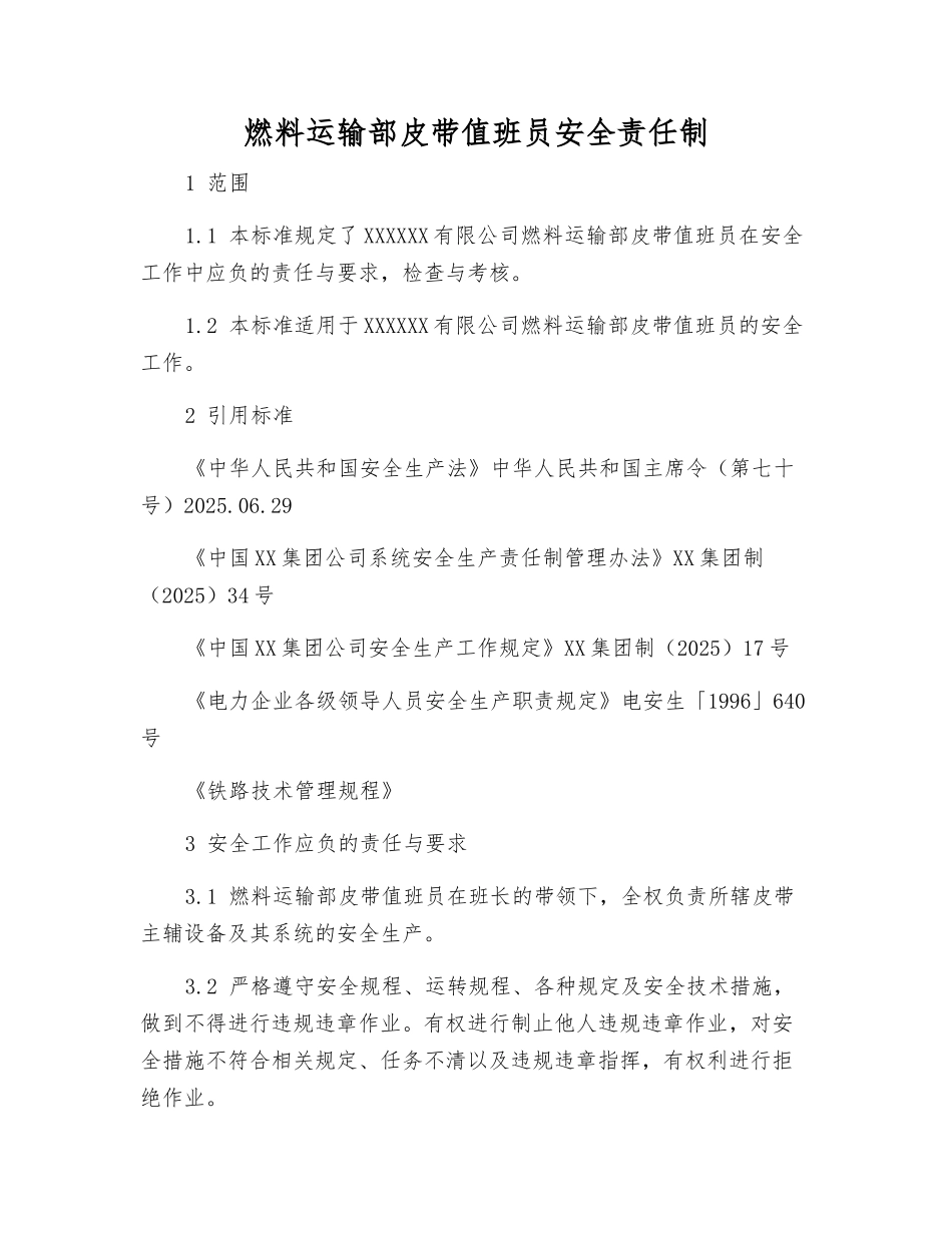 燃料运输部皮带值班员安全责任制_第1页