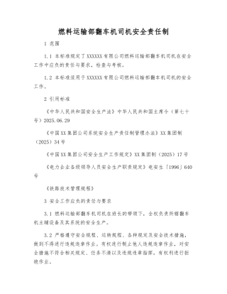 燃料运输部翻车机司机安全责任制