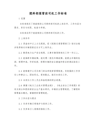 燃料部煤管班司机工作标准