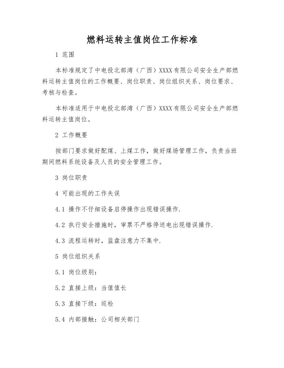 燃料运行主值岗位工作标准_第1页